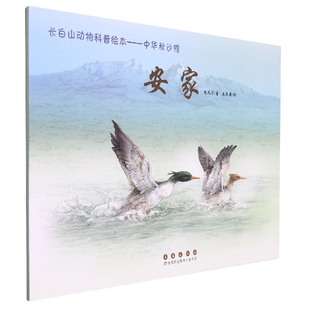 安家 长白山动物科普绘本