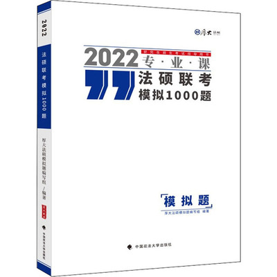 法硕联考模拟1000题 2022：厚大法硕模拟题编写组 编 研究生考试 文教 中国政法大学出版社 图书