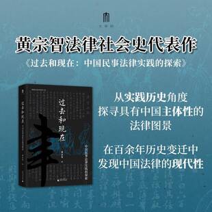 探索 黄宗智 广西师范大学出版 书籍正版 法律 过去和现在：中国民事法律实践 社 9787559867339 实践社会科学系列