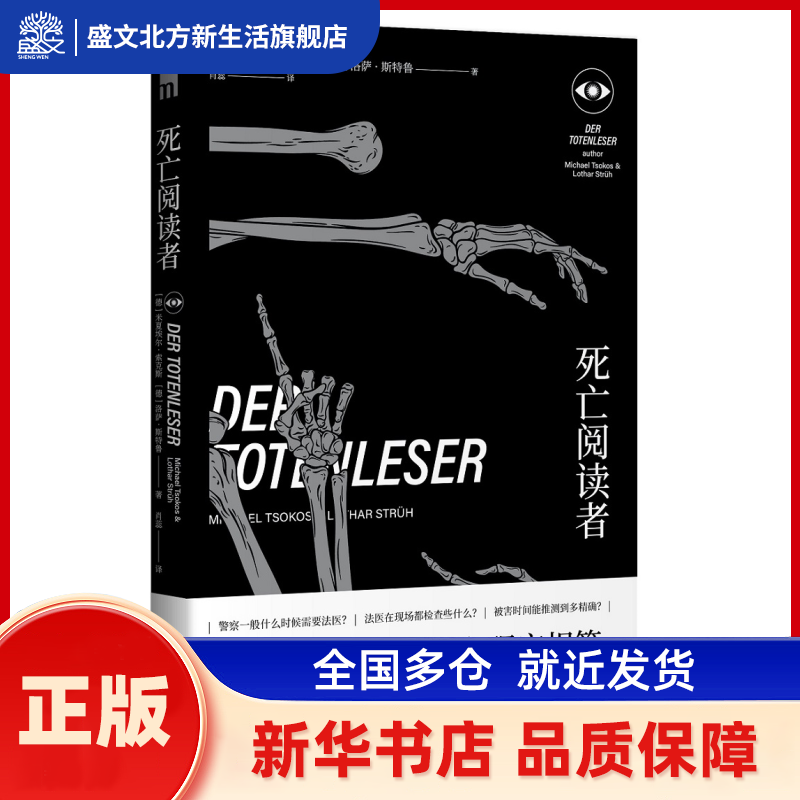 死亡阅读者 [德]米夏埃尔˙索克斯，[德]洛萨˙斯特鲁 著; 肖蕊  译; 新星出版社 新华书店正版,书籍/杂志/报纸,侦探推理/恐怖惊悚小说,淘宝优惠券,粉丝福利购,淘宝优惠卷