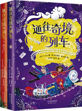 通往奇境的列车(全3册) （英）P.G.贝尔 著，（意）弗拉维娅·索伦蒂诺 绘，爱心树童书 出品 新蕾出版社 新华书店正版
