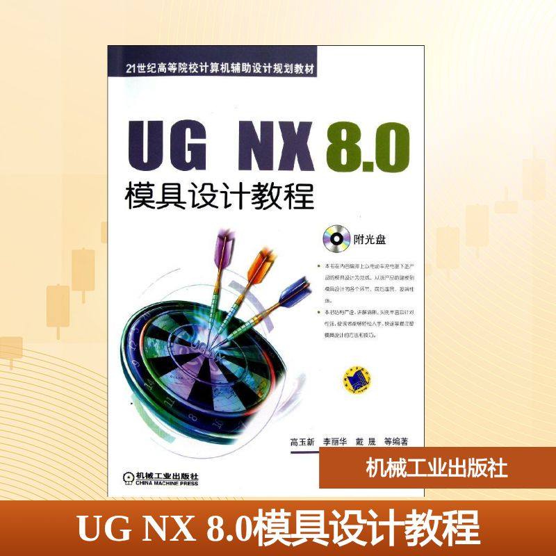 UG NX 8.0模具设计教程/高玉新：高玉新//李丽华//戴晟 著作 大中专理科电工电子 大中专 机械工业出版社 图书