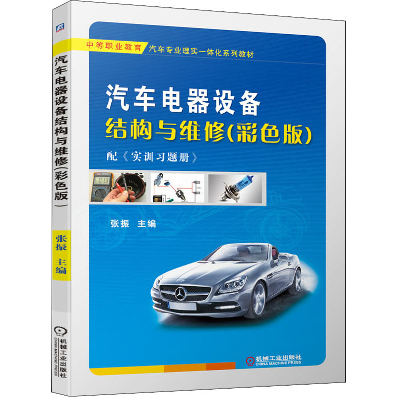 汽车电器设备结构与维修(彩色版)：张振 编 大中专高职机械 大中专 机械工业出版社 图书
