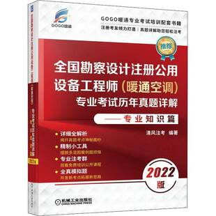 书籍正版 全国勘察设计注册公用设备工程师(暖通空调)专业考试历年真题详解:2022版: 清风注考 机械工业出版社 建筑 9787111704195