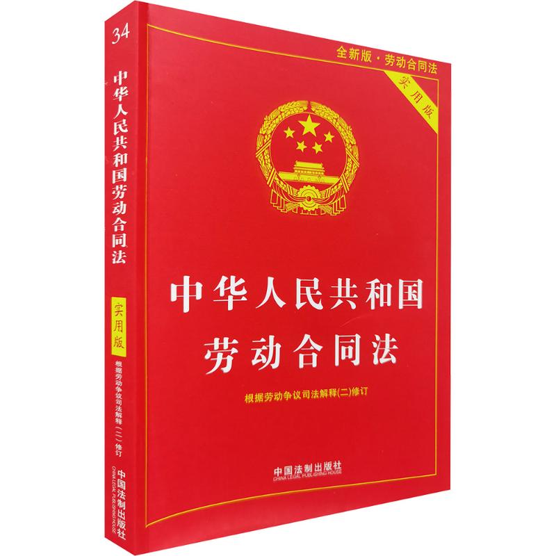 中华人民共和国劳动合同法 实用版法律单行本