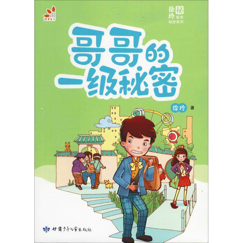 哥哥的一级秘密 徐玲 著 儿童文学 少儿 甘肃少年儿童出版社 图书