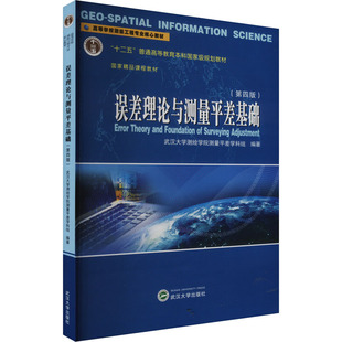 误差理论与测量平差基础 大中专理科科技综合 第四版