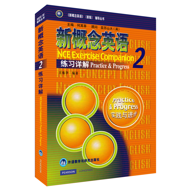 新概念英语练习详解 2 王雅华 编著 著作 外语－实用英语 文教 外语教学与研究出版社 图书