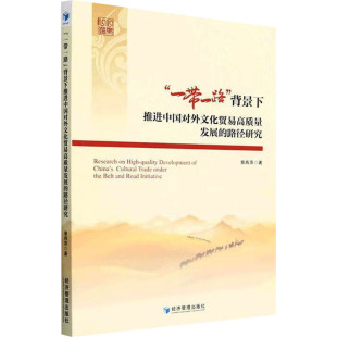 经济管理出版 图书 路径研究 商业贸易 经管 著 背景下推进中国对外文化贸易高质量发展 曾燕萍 社 励志 一带一路