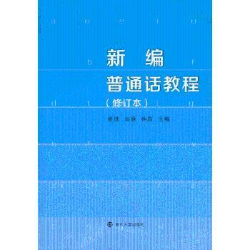 新编普通话教程 张进 南京大学出版社有限公司 9787305069215 新华书店正版书籍