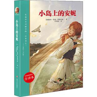 侦探小说 全译本 Lucy 露西·莫德·蒙格玛丽 小岛上 Montgomery 中国科幻 文学 译 加 李华彪 著 社 四川文艺出版 Maud 安妮