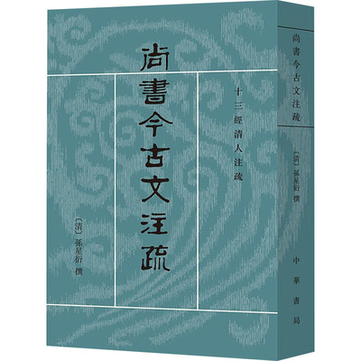 尚书今古文注疏 史学理论