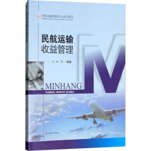 大中专理科科技综合 编 大中专 西南交通大学出版 图书 民航运输收益管理：汪瑜 社 等