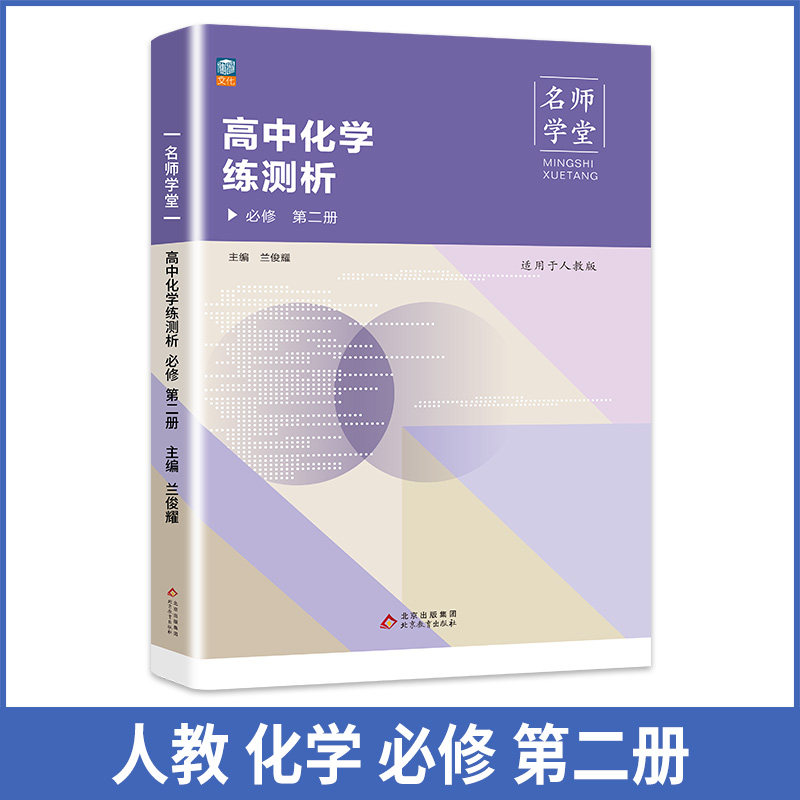 高中化学练测析 人教必修高一第二册 名师学堂 必刷题教辅讲解资料书新教材新高考练习册 兰俊耀 北京教育出版社 新华书店正版,书籍/杂志/报纸,中学教辅,淘宝优惠券,粉丝福利购,淘宝优惠卷