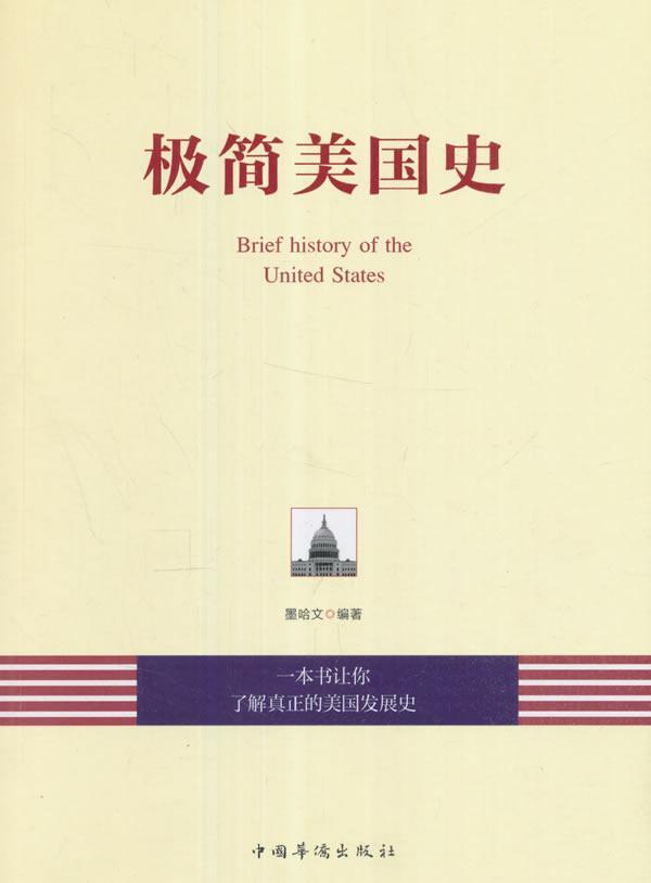 书籍正版 极简美国史 墨哈文 中国华侨出版社 历史 9787511367037