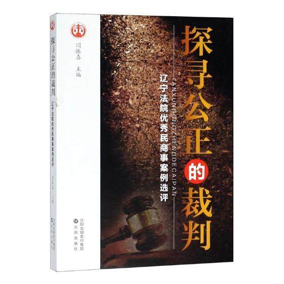 书籍正版 探寻公正的裁判：辽宁法院民商事案例选评 闫振喜 沈阳出版社 法律 9787544192668