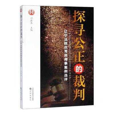 书籍正版 探寻公正的裁判：辽宁法院民商事案例选评 闫振喜 沈阳出版社 法律 9787544192668