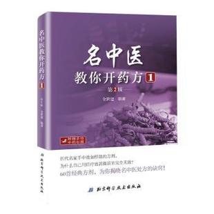 名中医教你开药方:1 全世建编著 9787530487969 新华书店正版