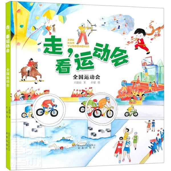 书籍正版 全国运动会(精)/走看运动会 懿晨 未来出版社 体育 9787541771484