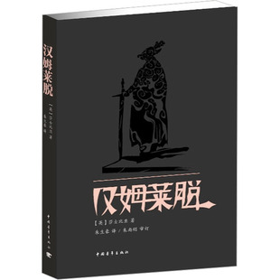 汉姆莱脱/新青年文库.莎士比亚戏剧朱生豪原译本全集外国现当代文学
