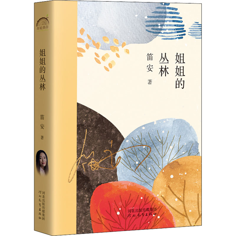 姐姐的丛林中国现当代文学