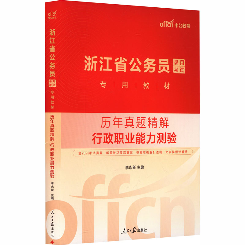 中公版2026浙江省公务员录用考试专用教材-历年真题精解-行政职业能力测验公务员考试