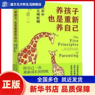养孩子，也是重新养自己:教养中的五项原则 (美)阿莉扎·普雷斯曼著 上海社会科学院出版社 新华书店正版