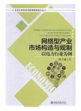 书籍正版 网络型产业市场构造与规制:以电力行业为例:the case of electricity indust 林卫斌 北京大学出版社 管理 9787301279557
