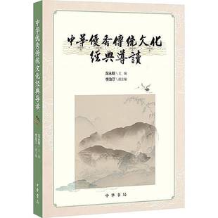 书籍正版 中华传统文化经典导读 屈永刚 中华书局 图书 9787101172072