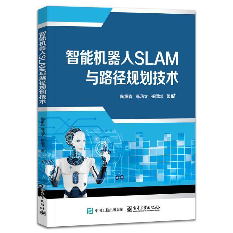 书籍正版 智能机器人SLAM与路径规划技术 陶重� 电子工业出版社 工业技术 9787121490538