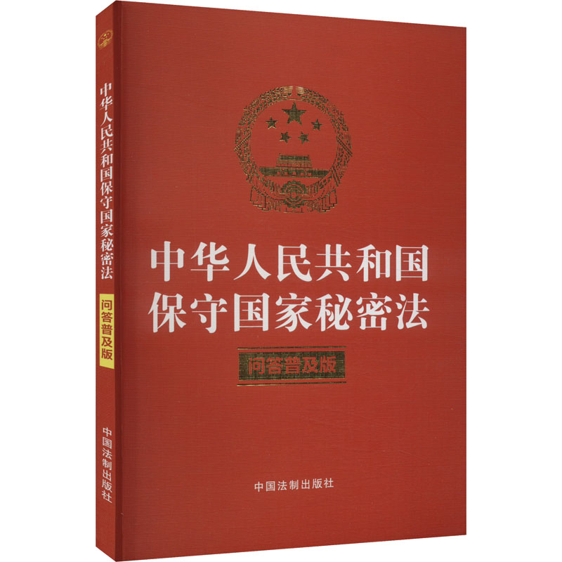中华人民共和国保守国家秘密法 问答普及版