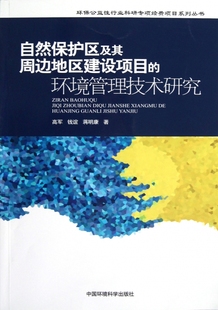 自然保护区及其周边地区建设项目 环保公 环境管理技术研究