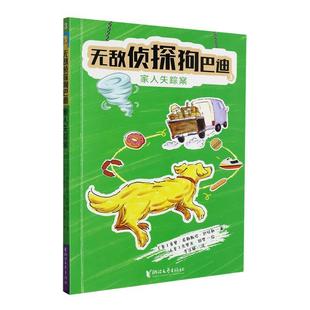 书籍正版 侦探狗巴迪(3)-家人失踪案 多里·希勒斯塔· 浙江文艺出版社 儿童读物 9787533973872