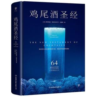 鸡尾酒 菜谱美食 特里·斯蒂芬森 公司 9787505754188 中国友谊出版 书籍正版