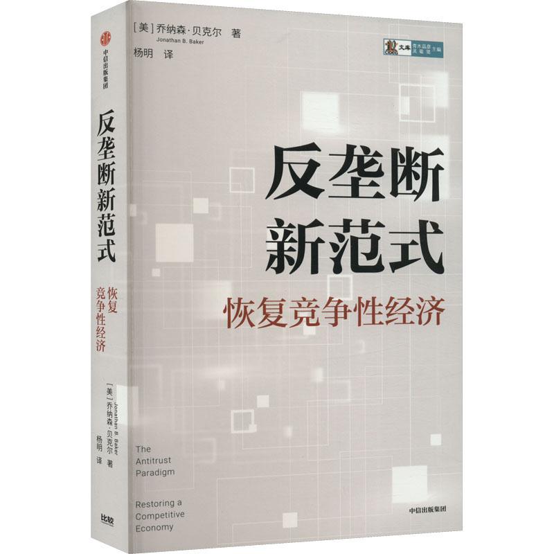 书籍正版 反垄断新范式:恢复竞争经济:restoring a competitive ec 乔纳森·贝克尔 中信出版集团股份有限公司 经济 9787521749212