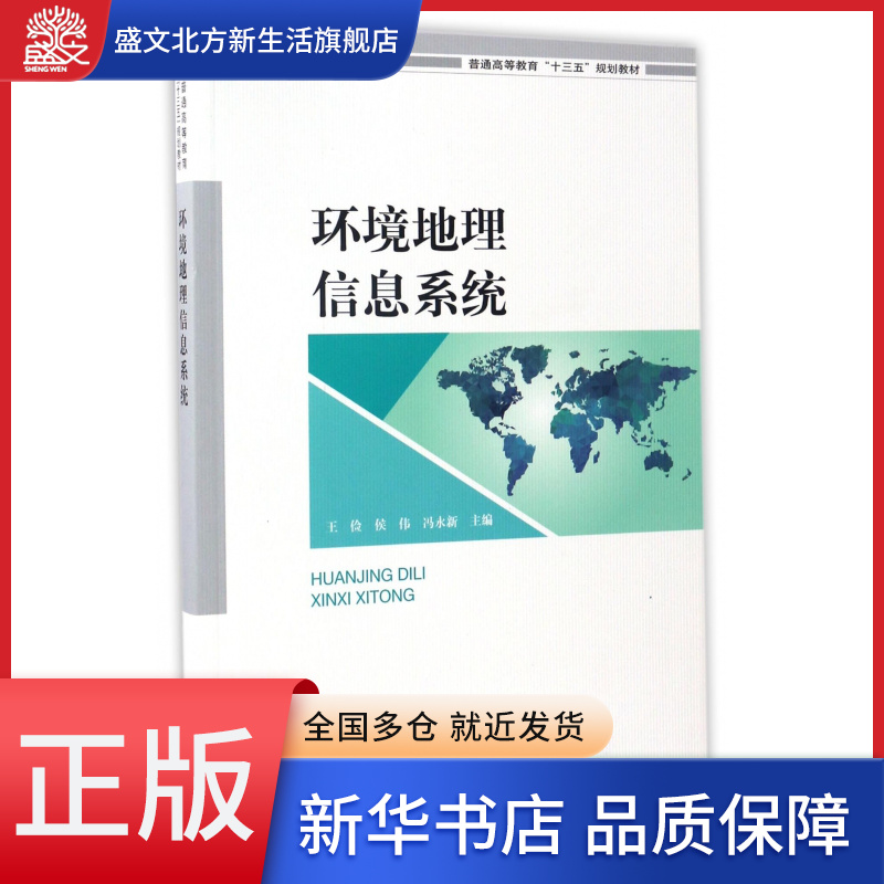 环境地理信息系统(普通高等教育十三五规划教材)