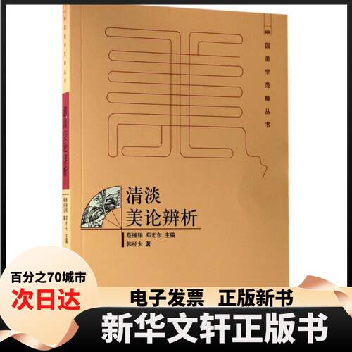 【新华书店】 清淡美论辨析 韩经太 著；蔡钟翔,邓光东 丛书主编 百花洲文艺出版社