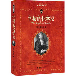 怀疑的化学家文教科普读物