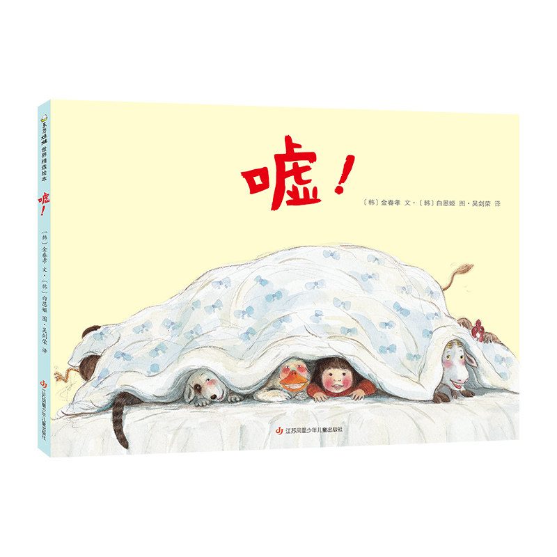 嘘！（东方娃娃精选绘本） 【韩】金春孝 文，【韩】白恩姬 图 江苏凤凰少年儿童出版社 新华书店正版,书籍/杂志/报纸,儿童文学,淘宝优惠券,粉丝福利购,淘宝优惠卷