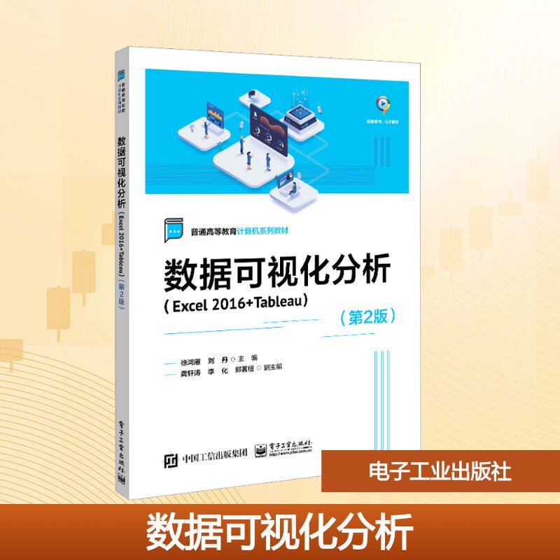 数据可视化分析(Excel2016+Tableau)(第2版)：徐鸿雁,刘丹 编 大中专理科计算机 大中专 电子工业出版社 图书
