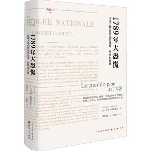 1789年大恐慌 法国大革命前夜的谣言、恐慌和反叛