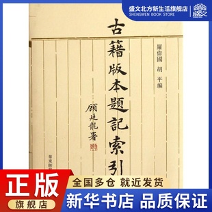 社 胡平 本题记索引 华东师范大学出版 罗伟国 文学 古籍版 历史古籍 图书 著