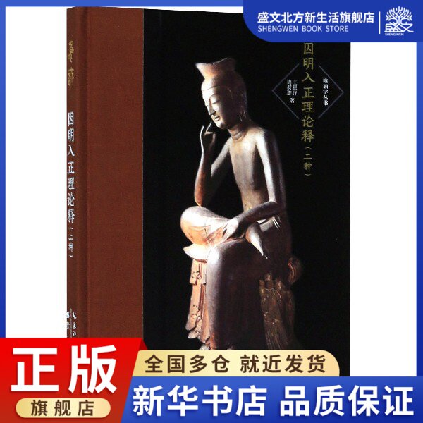 因明入正理论释(二种)(精)/唯识学丛书