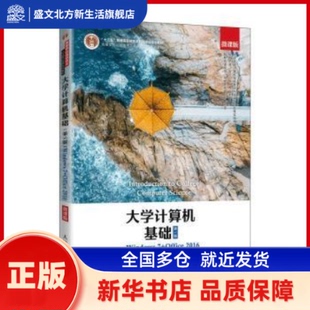 大学计算机基础(Windows7+Office2016第5版微课版高等学校信息技术人才能力培养系列教材) 甘勇[等]编著 人民邮电出版社