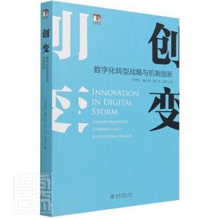 创变 and 书籍正版 武常岐 经济 transformation 社 数字化转型战略与机制创新 9787301322611 strategy 北京大学出版 mechanism