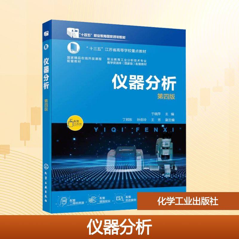 仪器分析 第四版（于晓萍）大中专高职轻化工