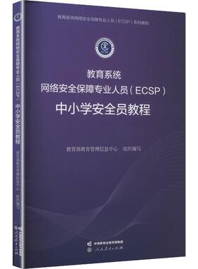 教育系统网络安全保障专业人员(ECSP)中小学安全员教程教学方法及理论