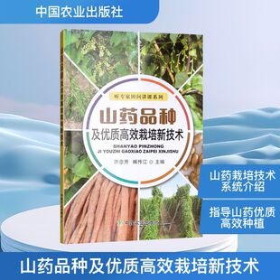 山药品种及优质高效栽培新技术 许念芳,臧传江 编 种植业 专业科技 中国农业出版社 9787109252202 图书