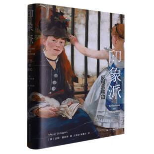 印象派(反思与感知)(精) (美)迈耶·夏皮罗|责编:孙雅惠|译者:沈语冰//诸葛沂 江苏美术 新华书店正版