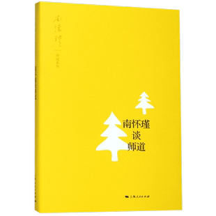南怀瑾谈师道/南怀瑾讲述系列